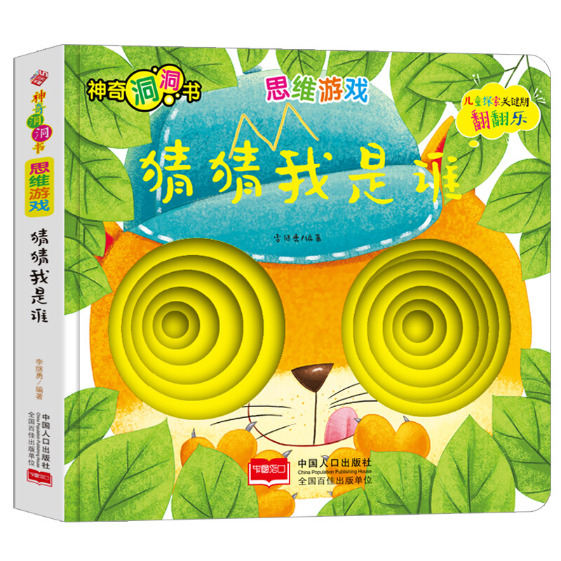 思维游戏:猜猜我是谁/神奇洞洞书