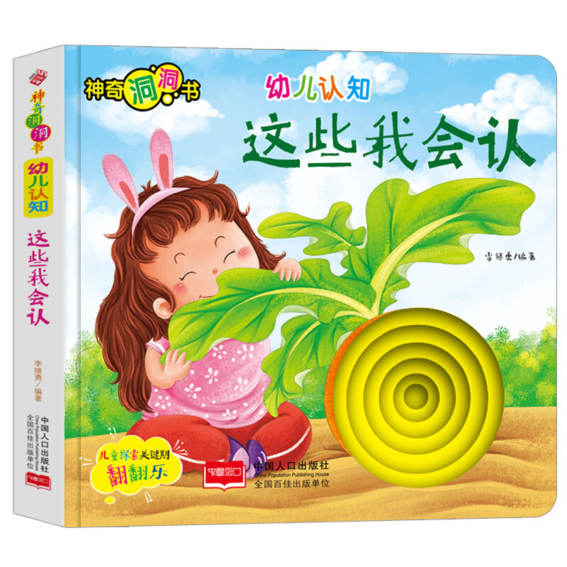 幼儿认知:这些我会认/神奇洞洞书