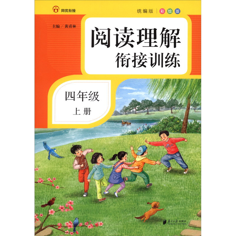 4年级(上册)(彩绘注音)/阅读理解衔接训练