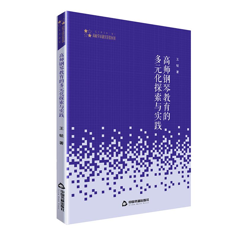 高校学术研究论著丛刊(艺术体育)/高师钢琴教育的多元化探索与实践(平装)