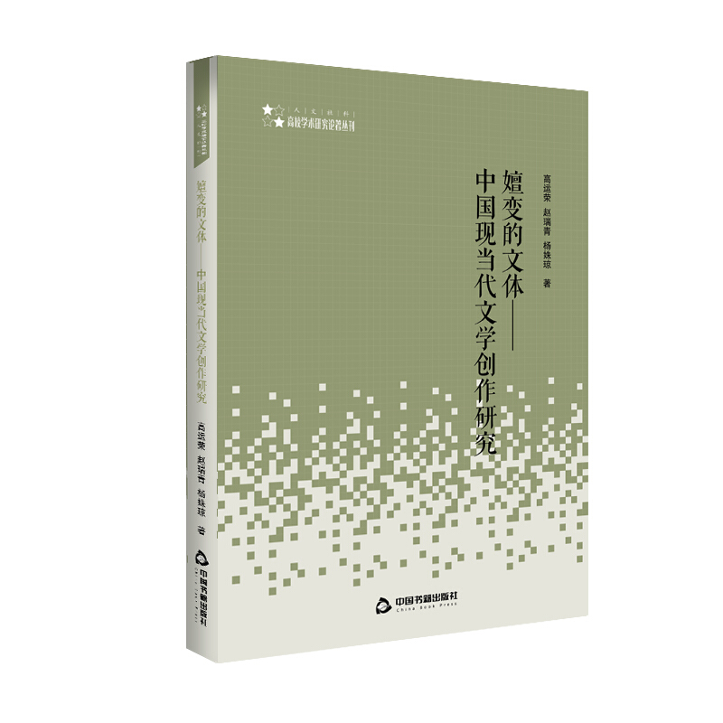 高校学术研究论著丛刊(人文社科)/嬗变的文体:中国现当代文学创作研究(平装)