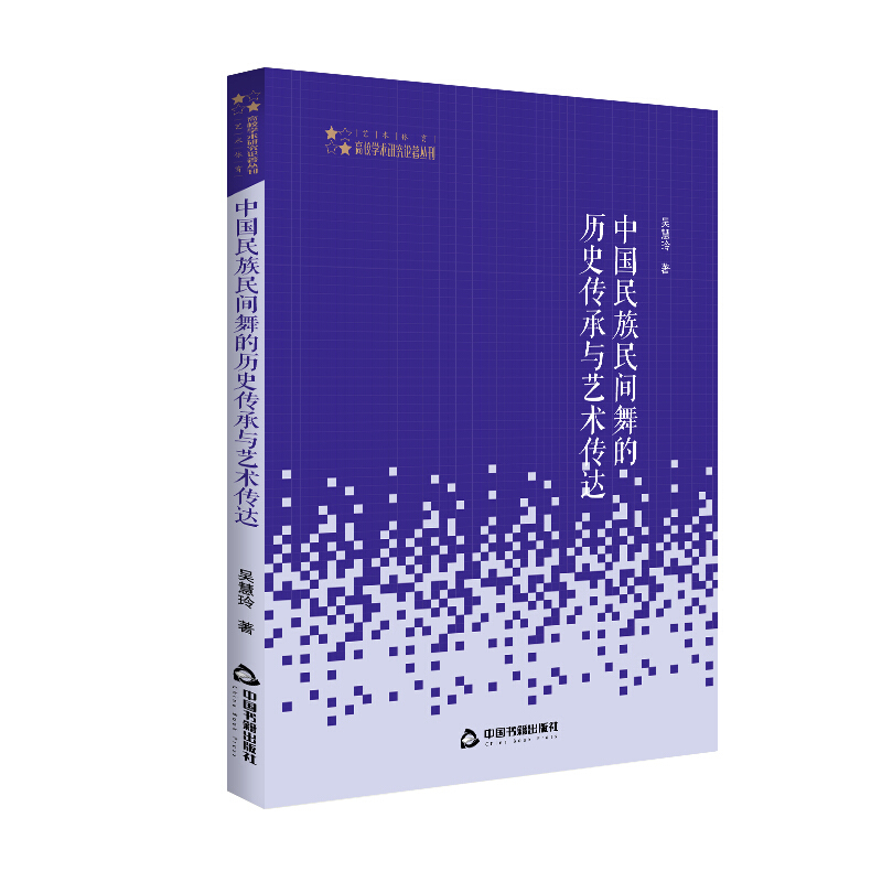 高校学术研究论著丛刊(艺术体育)/中国民族民间舞的历史传承与艺术传达(平装)