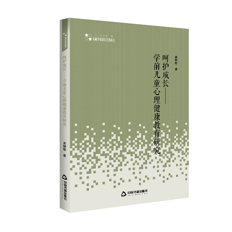 高校学术研究论著丛刊(人文社科)— 呵护成长:学前儿童心理健康教育研究(平装)