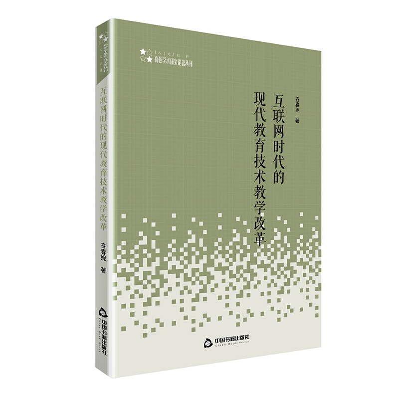 高校学术研究论著丛刊(人文社科)— 互联网时代的现代教育技术教学改革(平装)