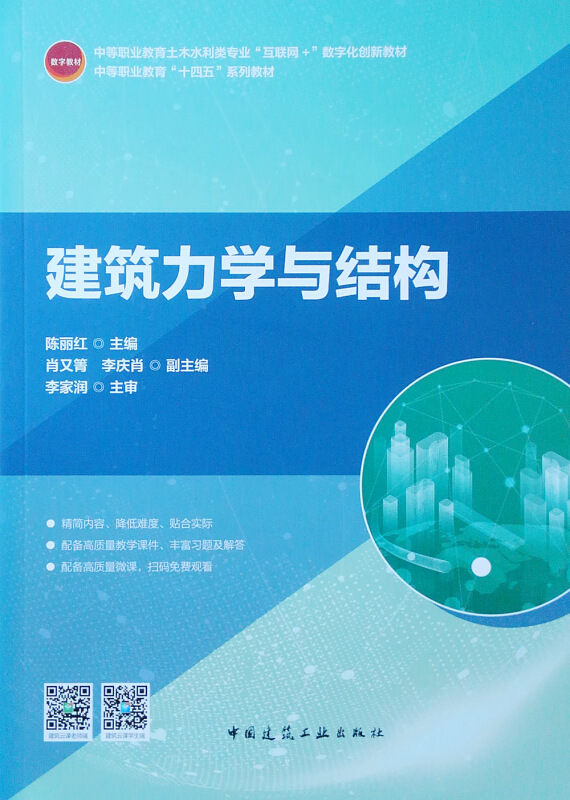 建筑力学与结构(中等职业教育土木水利类专业互联网+数字化创新教材)