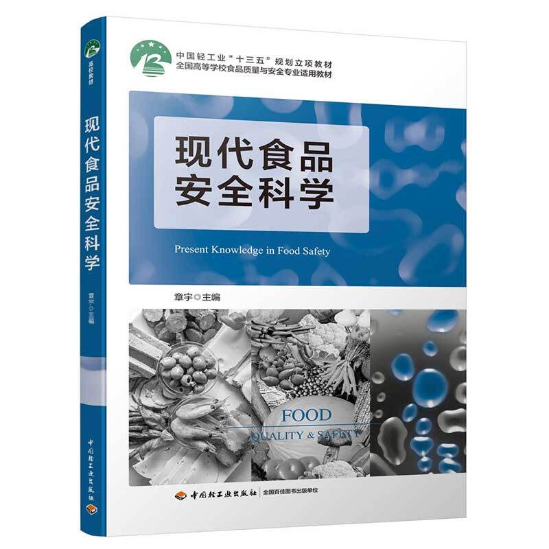 现代食品安全科学(全国高等学校食品质量与安全专业适用教材)