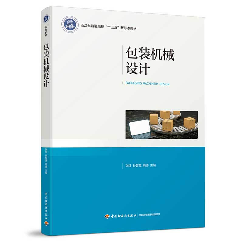 包装机械设计(浙江省普通高校十三五新形态教材)