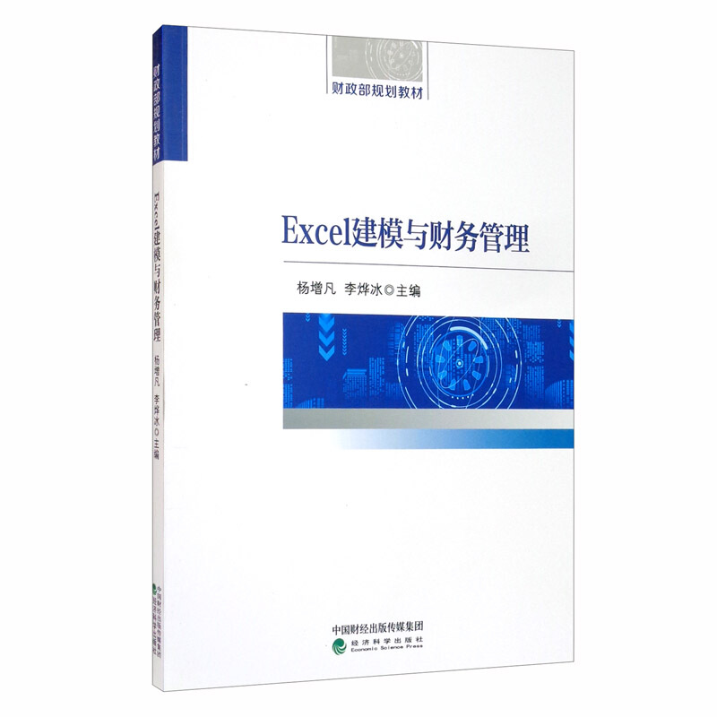 Excel建模与财务管理/杨增凡