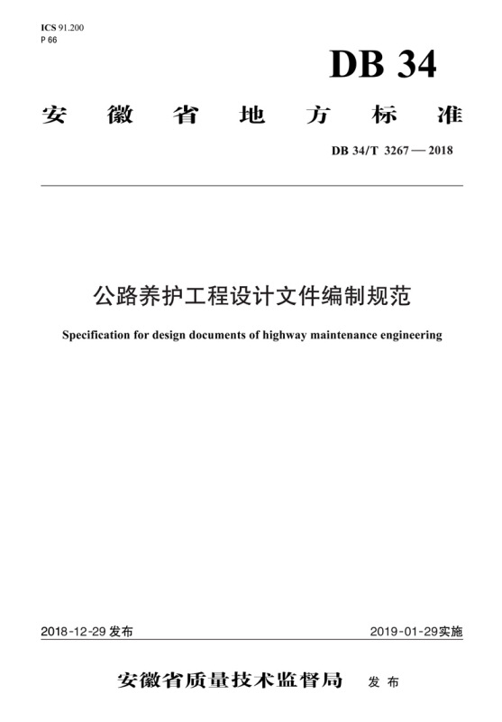 安徽省地方标准公路养护工程设计文件编制规范(DB34\T3267-2018)/安徽省地方标准