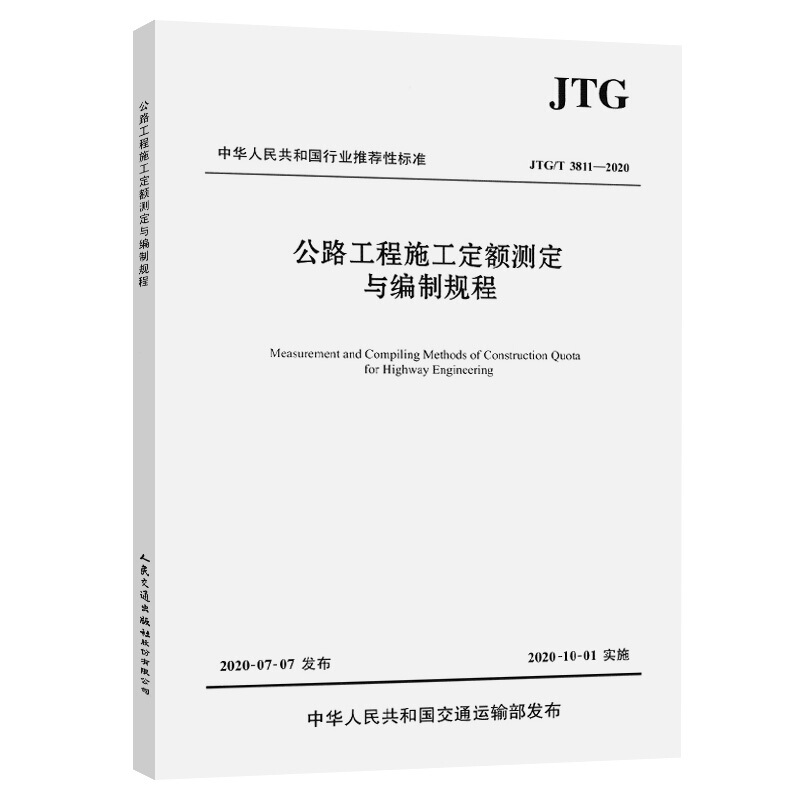 中华人民共和国行业推荐性标准公路工程施工定额测定与编制规程(JTG\T3811-2020)/中华人民共和国行业推荐性标准