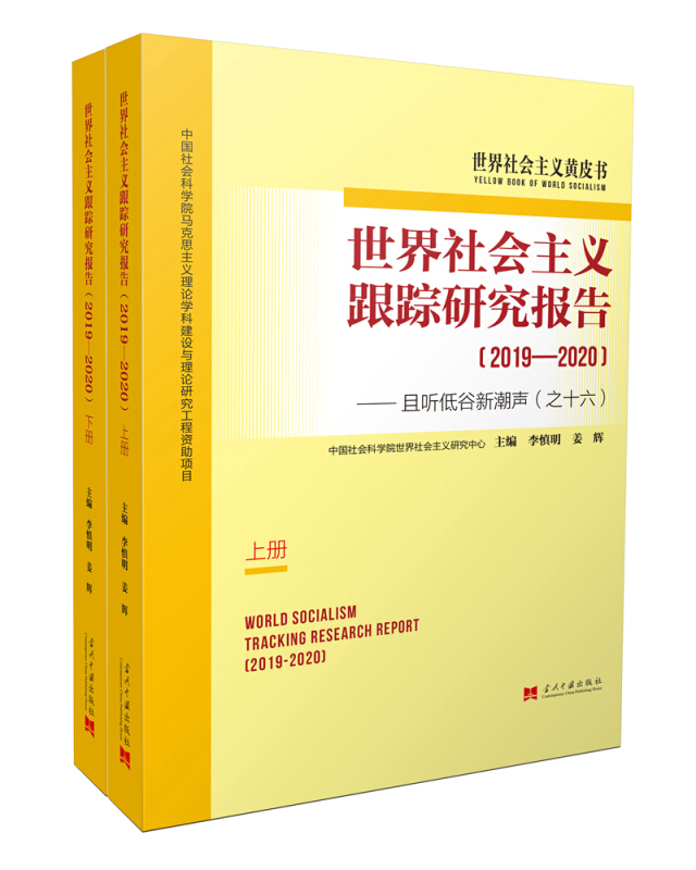 世界社会主义黄皮书世界社会主义跟踪研究报告(2019—2020):且听低谷新潮声之十六