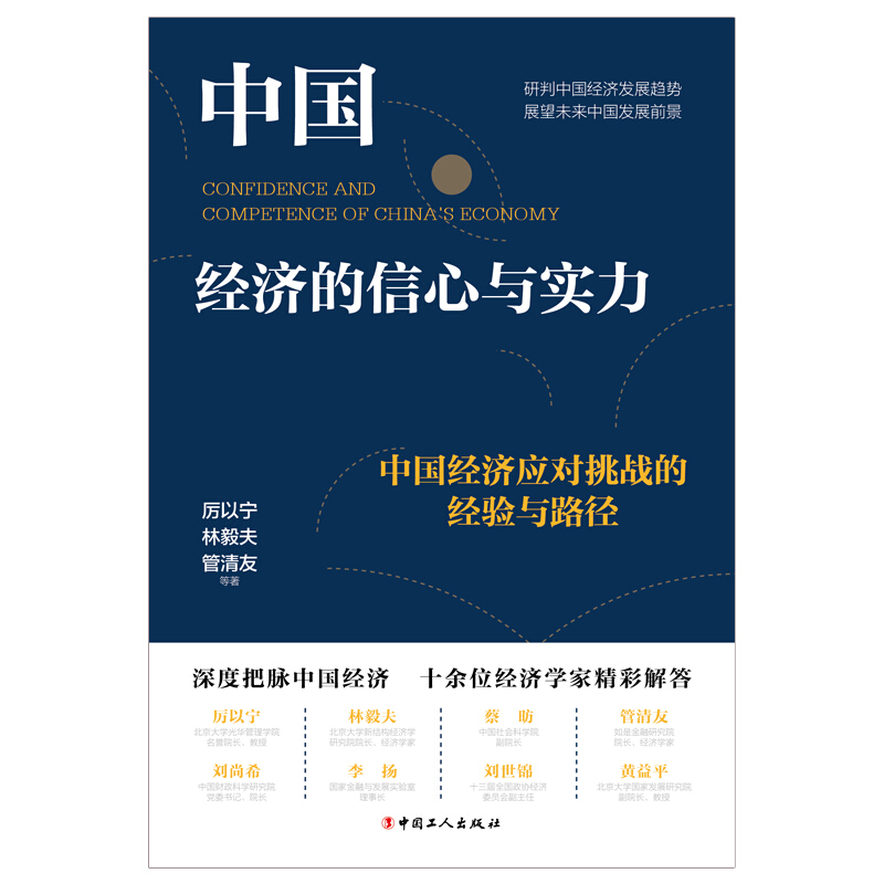 中国经济的信心与实力:中国经济应对挑战的经验与路径