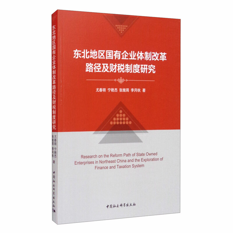 东北地区国有企业体制改革路径及财税制度研究