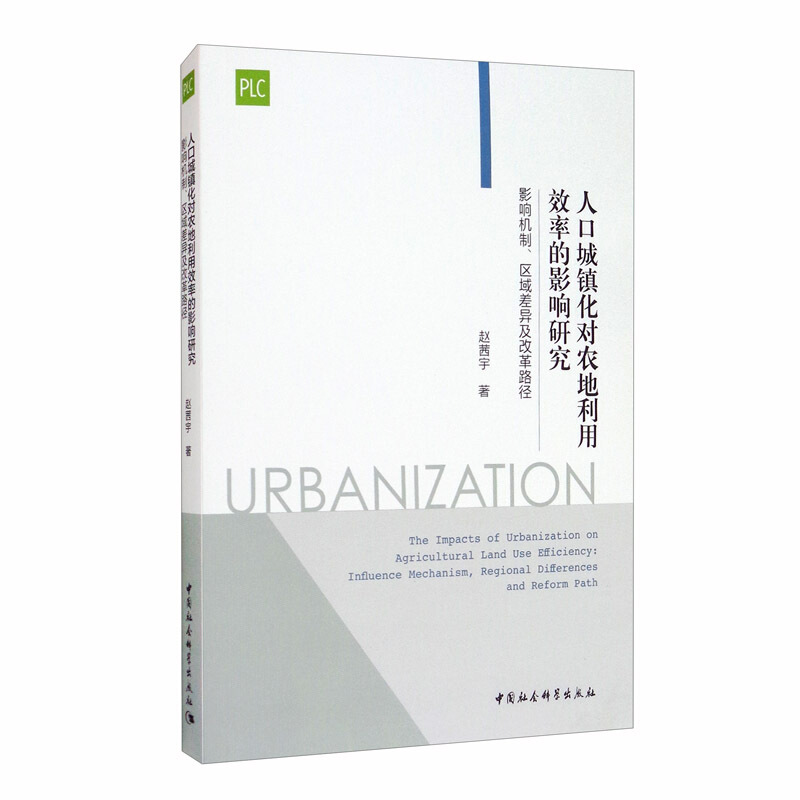 人口城镇化对农地利用效率的影响研究