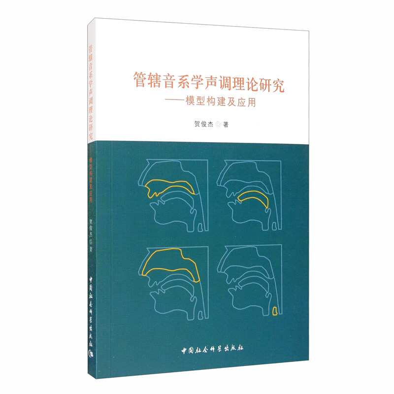 管辖音系学声调理论研究