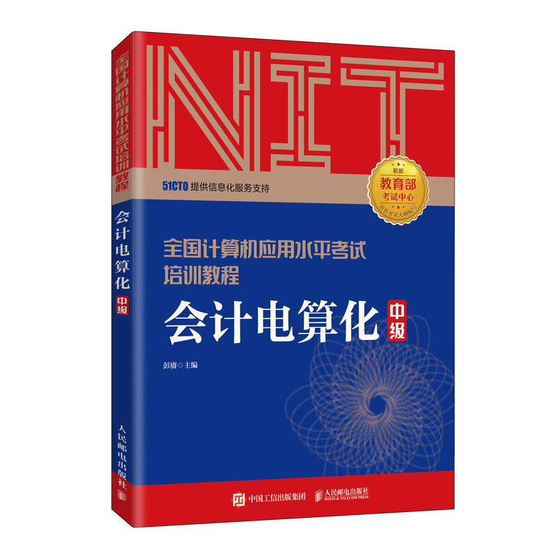 2020年NIT考试会计电算化 中级 全国计算机应用水平考试培训教程