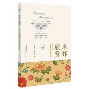 名作欣賞:10分鐘讀解外國經(jīng)典小說8