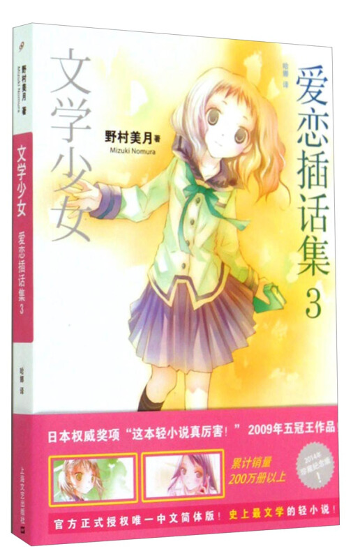 文学少女:爱恋插话集3