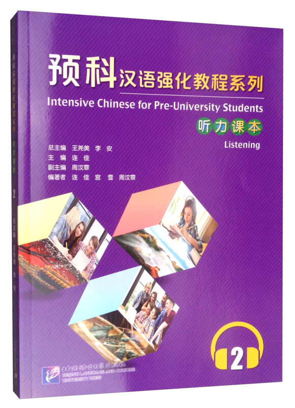 预科汉语强化教程系列:2:2:听力课本:Listening