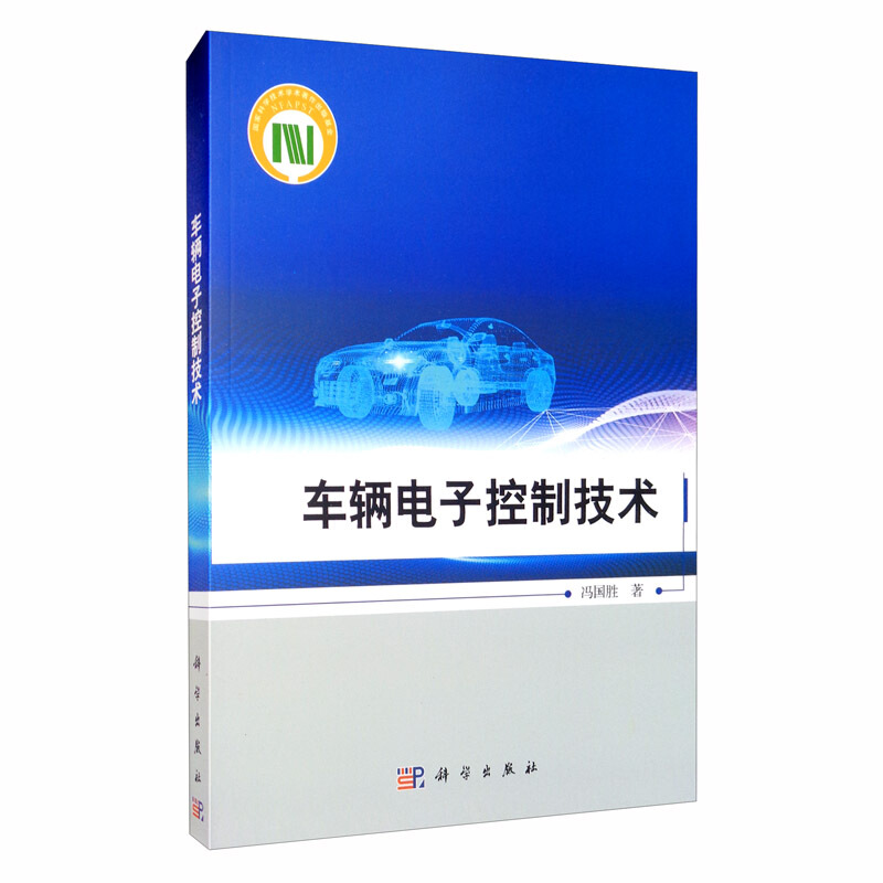 车辆电子控制技术