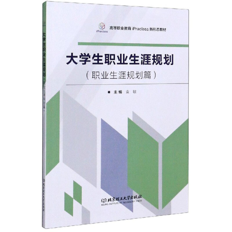 大学生职业生涯规划(职业生涯规划篇)