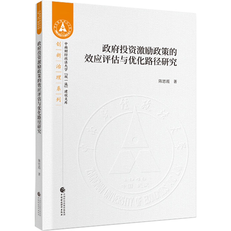 政府投资激励政策的效应评估与优化路径研究