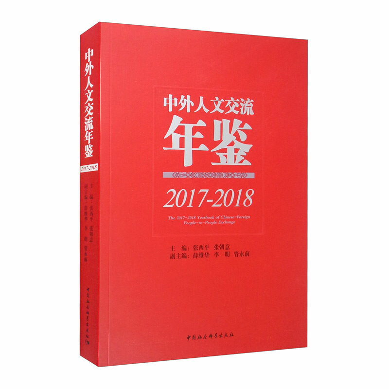 中外人文交流年鉴(2017-2018)