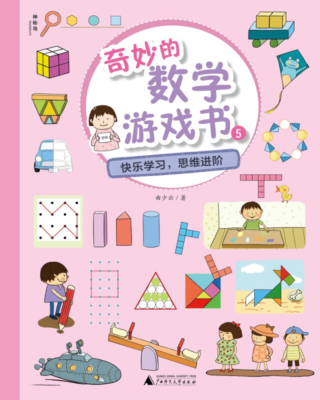 奇妙的数学游戏书:5快乐学习,思维进阶