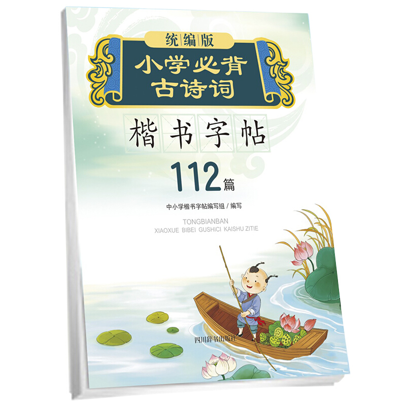 统编版小学必读古诗词:楷书字帖112篇