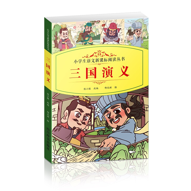 小学生语文阅读丛书:三国演义