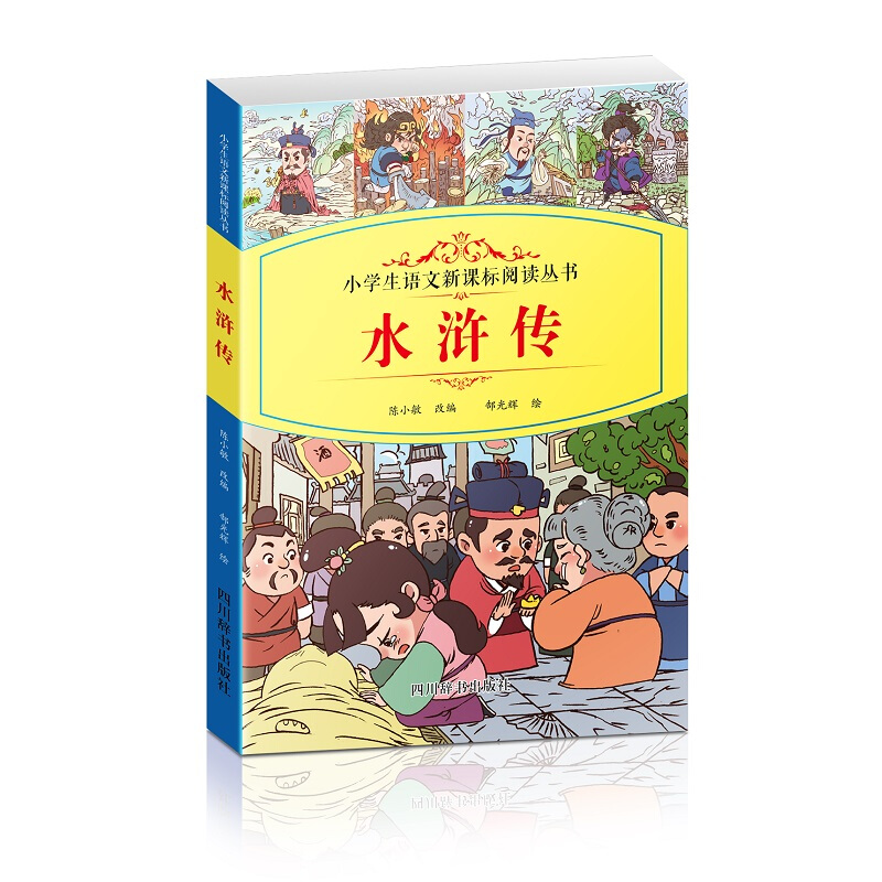 小学术语文阅读丛书:水浒传