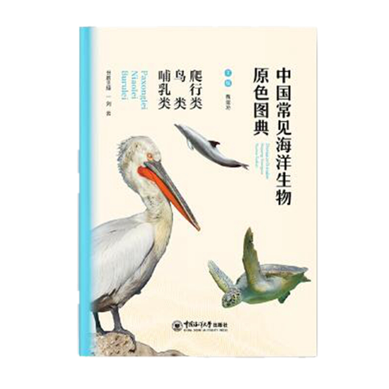 中国常见海洋生物原色图典鸟类.爬行类.哺乳类/中国常见海洋生物原色图典