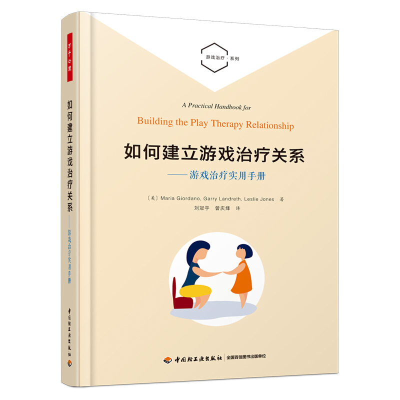 游戏治疗系列如何建立游戏治疗关系--游戏治疗实用手册/游戏治疗系列