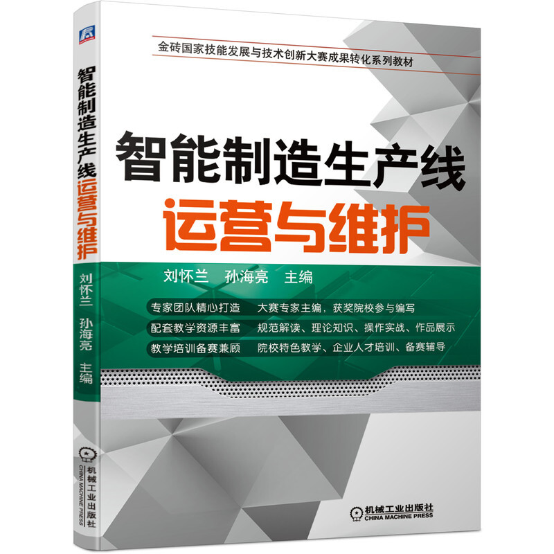 金砖国家技能发展与技术创新大赛成果转化系列教材智能制造生产线运营与维护