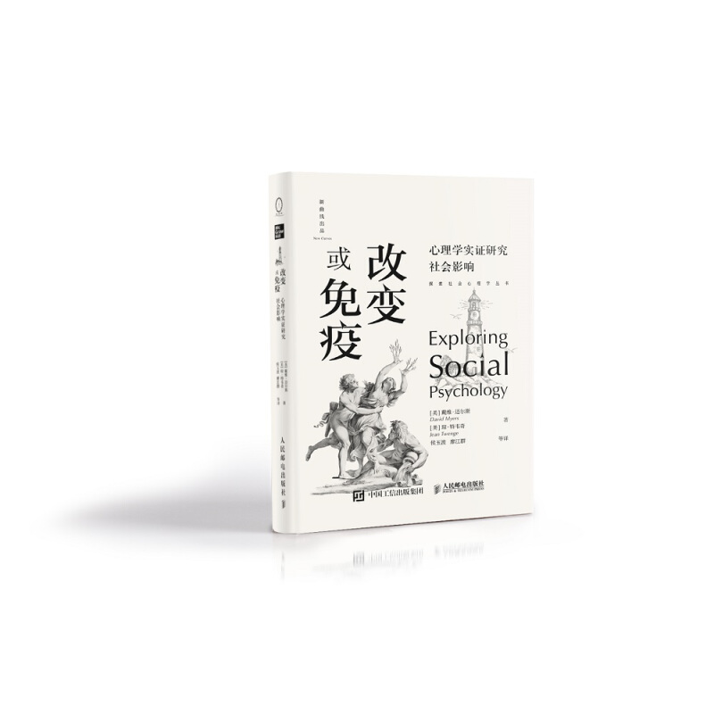 改变或免疫 心理学实证研究社会影响