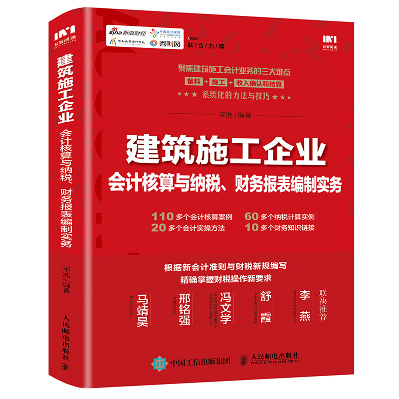 建筑业建筑施工企业会计核算与纳税.财务报表编制实务