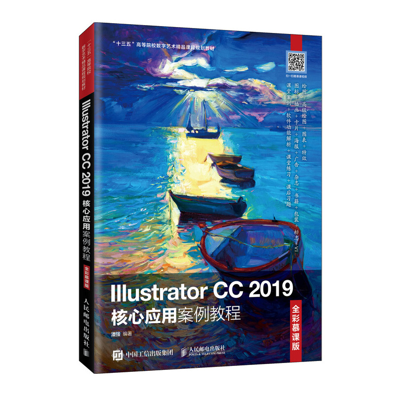 Illustrator CC 2019核心应用案例教程(全彩慕课版)