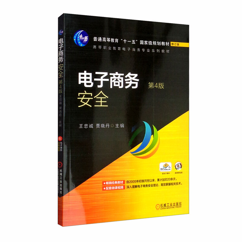 普通高等教育“十一五”重量规划教材修订版高等职业教育电子商务专业系列教材电子商务安全 第4版