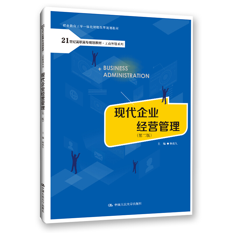 21世纪高职高专规划教材·工商管理系列现代企业经营管理(第2版21世纪高职高专规划教材)/工商管理系列