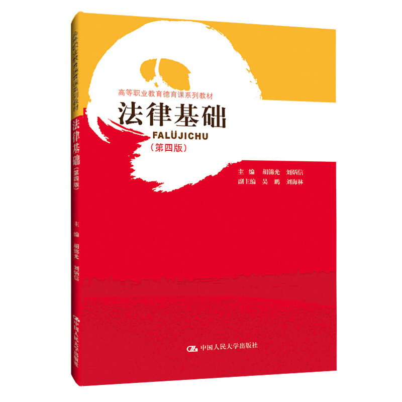 高等职业教育德育课系列教材法律基础(第4版高等职业教育德育课系列教材)
