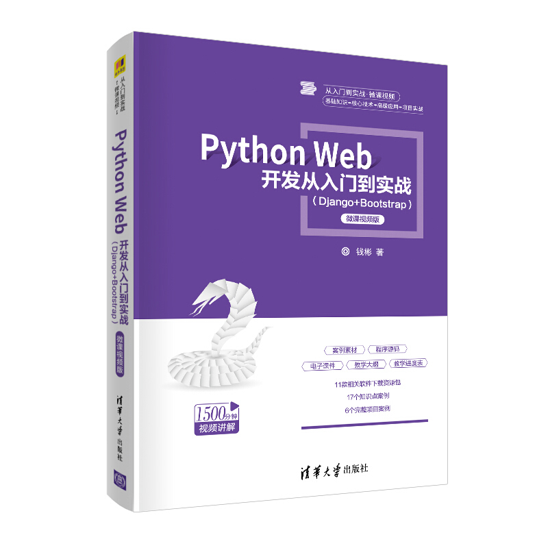 从入门到实战·微课视频Python Web 开发从入门到实战(Django+Bootstrap)-微课视频版