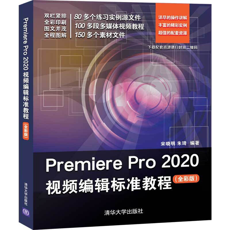 Premiere Pro 2020视频编辑标准教程(全彩版)