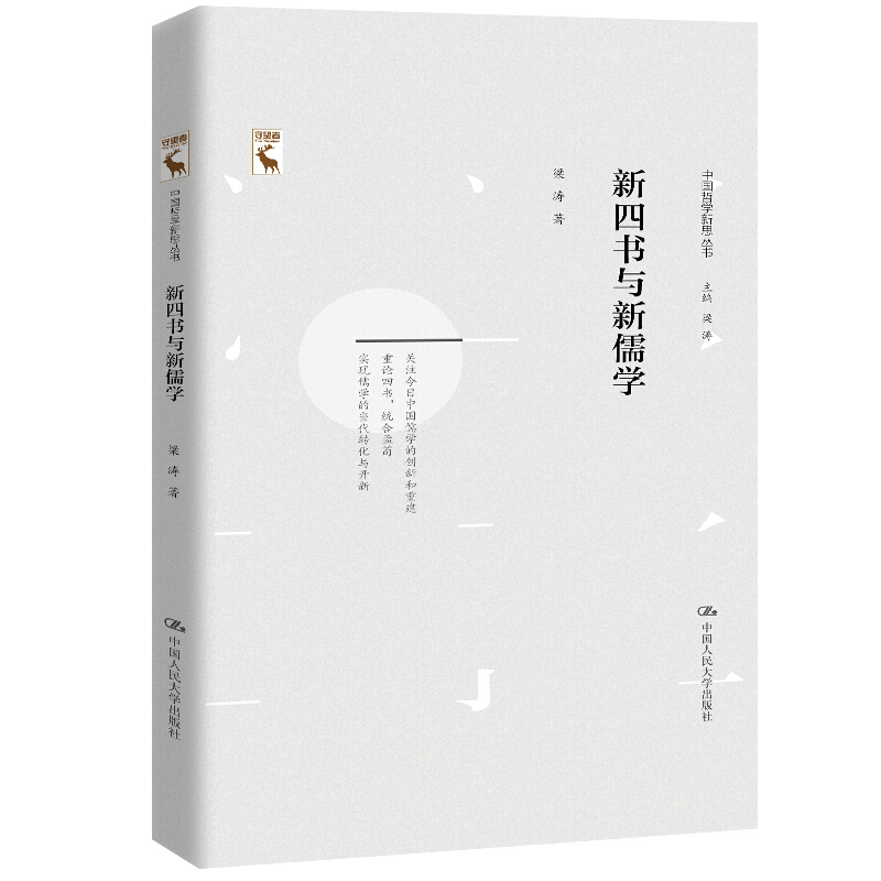中国哲学新思丛书新四书与新儒学/中国哲学新思丛书