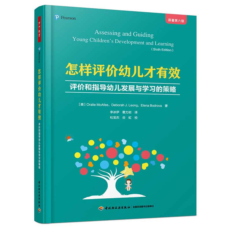 怎样评价幼儿才有效:评价和指导幼儿发展与学习的策略