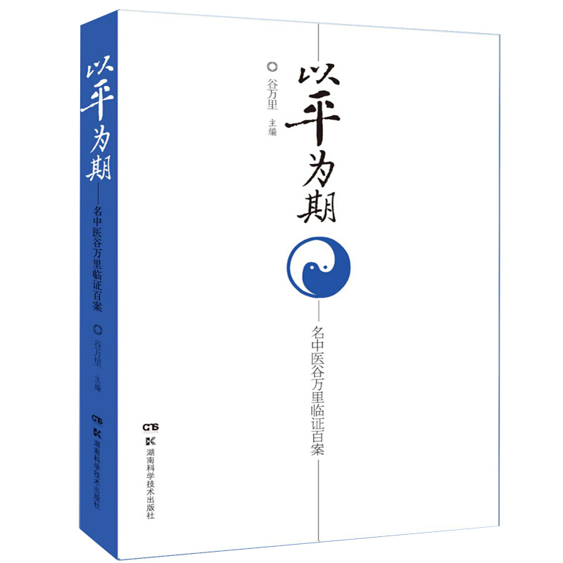 以平为期——名中医谷万里临证百案