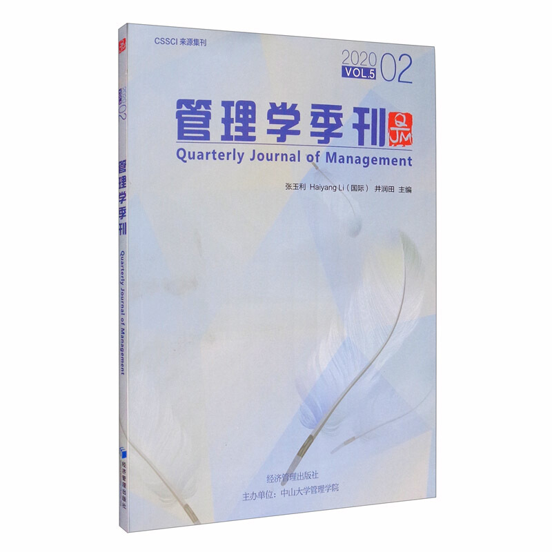 管理学季刊:2020 02 Vol.5:2020 02 Vol.5