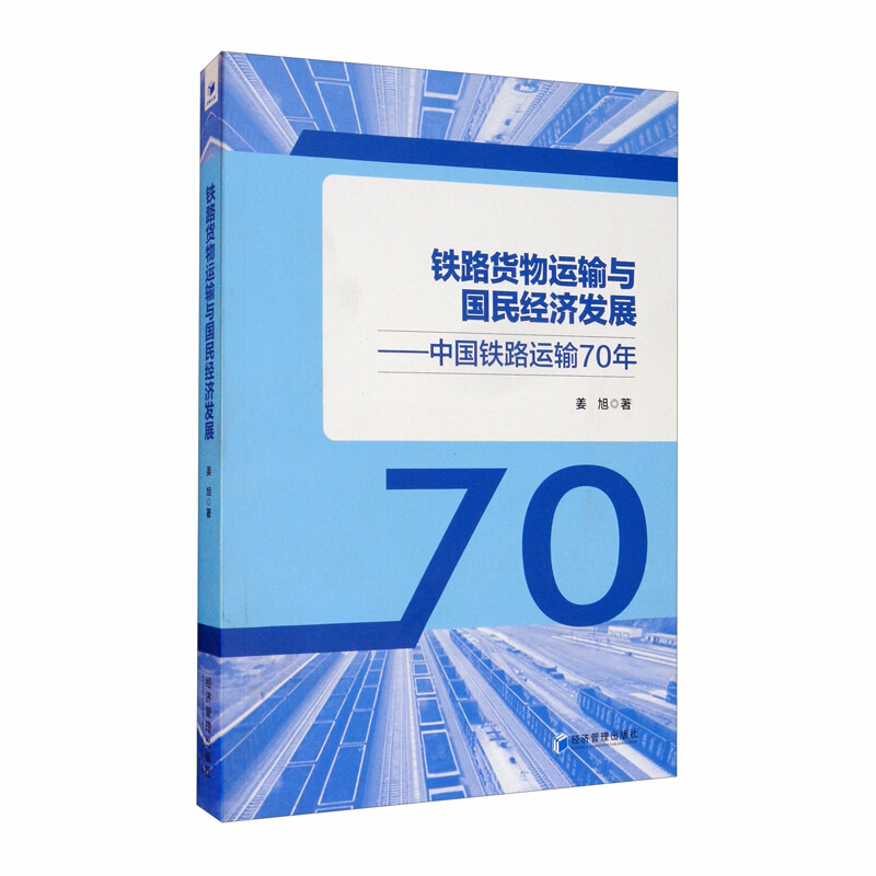 铁路货物运输与国民经济发展--中国铁路运输70年