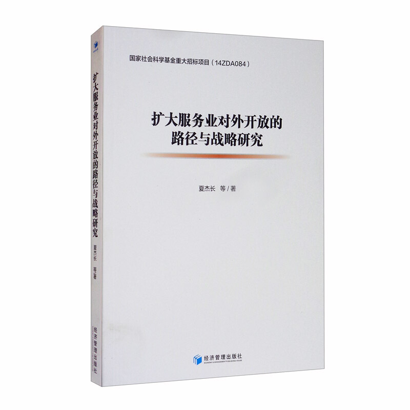 扩大服务业对外开放的路径与战略研究