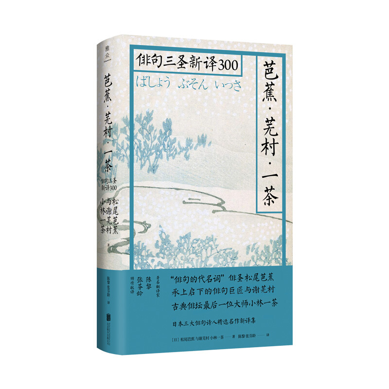 芭蕉·芜村·一茶:俳句三圣新译300