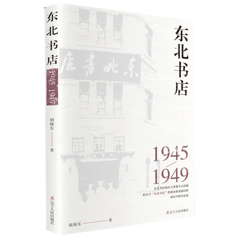 东北书店(1945-1949)